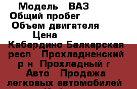  › Модель ­ ВАЗ 2131 › Общий пробег ­ 110 000 › Объем двигателя ­ 2 › Цена ­ 260 000 - Кабардино-Балкарская респ., Прохладненский р-н, Прохладный г. Авто » Продажа легковых автомобилей   . Кабардино-Балкарская респ.